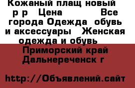 Кожаный плащ новый 50р-р › Цена ­ 3 000 - Все города Одежда, обувь и аксессуары » Женская одежда и обувь   . Приморский край,Дальнереченск г.